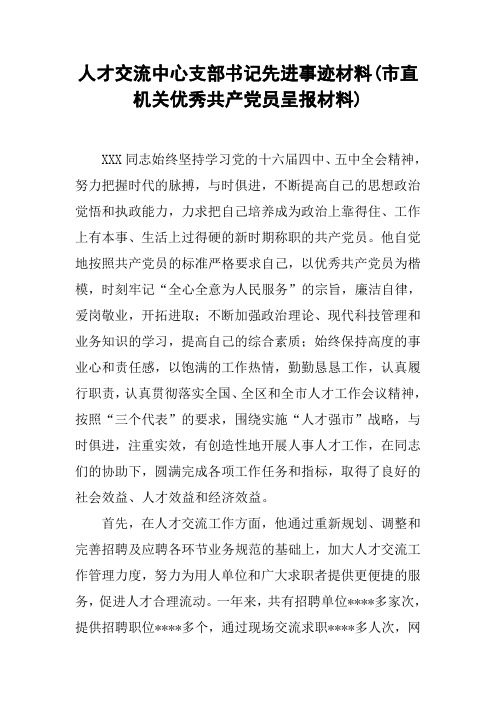 人才交流中心支部书记先进事迹材料(市直机关优秀共产党员呈报材料)