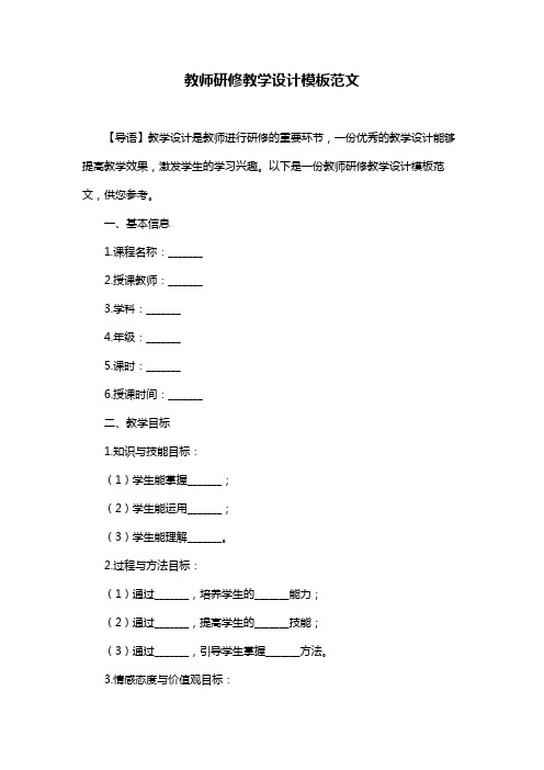 教师研修教学设计模板范文