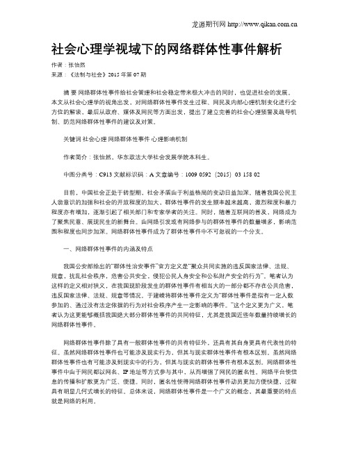 社会心理学视域下的网络群体性事件解析