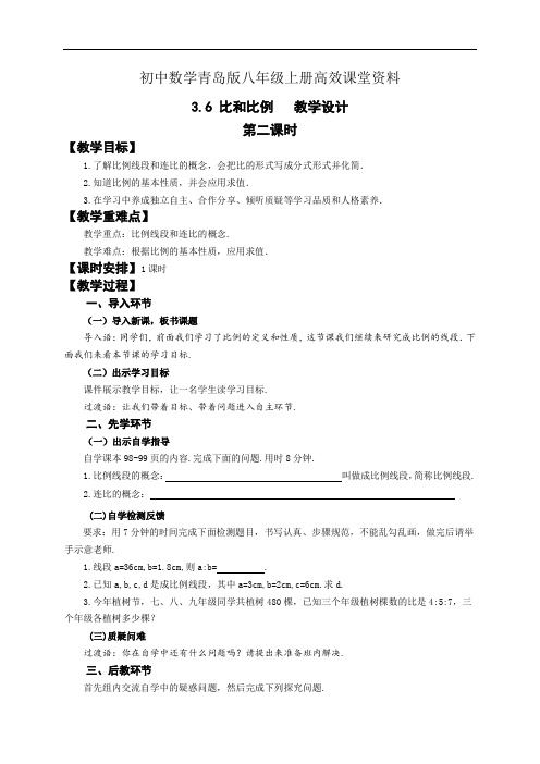 初中数学青岛版八年级上册高效课堂资料3.6比和比例 (第二课时)教学设计