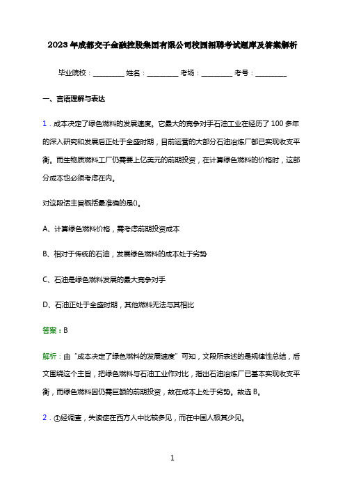 2023年成都交子金融控股集团有限公司校园招聘考试题库及答案解析