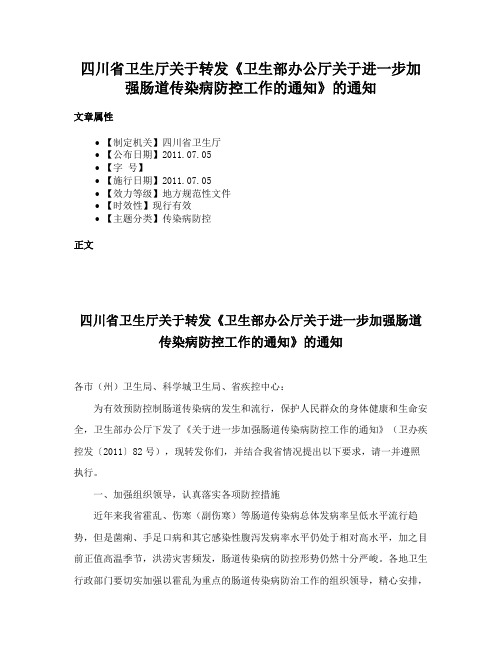 四川省卫生厅关于转发《卫生部办公厅关于进一步加强肠道传染病防控工作的通知》的通知