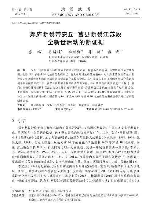 郯庐断裂带安丘-莒县断裂江苏段全新世活动的新证据