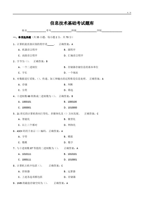 信息技术基础考试题库