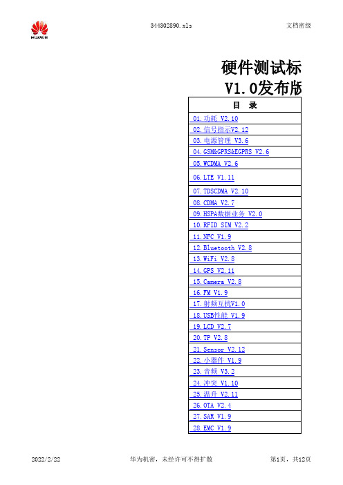 4G全网通手机硬件测试标准