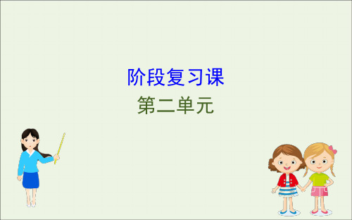 2019_2020学年新教材高中政治第二单元阶段复习课课件部编版必修2