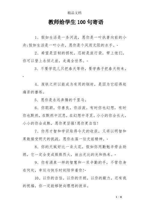 教师给学生100句寄语