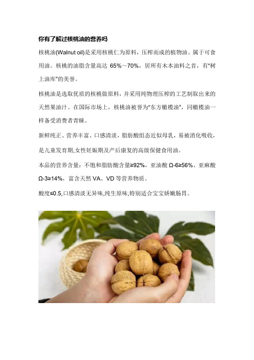 你有了解过核桃油的营养吗