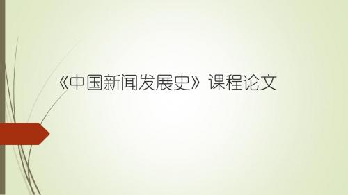 潮起南粤风正举  云卷云舒三十年——伴随中国经济体制改革的南方报业品牌发展之路