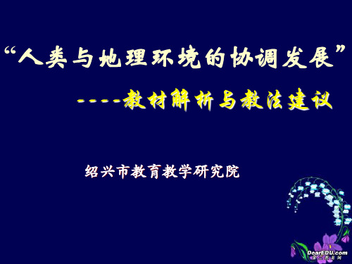 浙江省高一地理人类与地理环境的协调发展课件 湘教版 必修Ⅱ