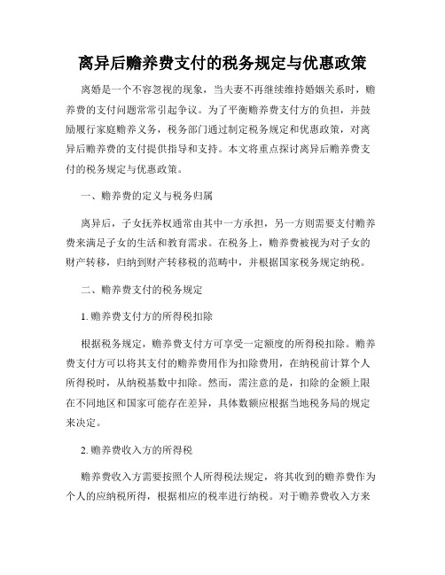 离异后赡养费支付的税务规定与优惠政策