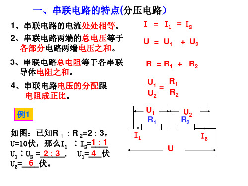 串联电路的特点(分压电路)