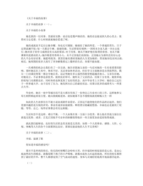 关于幸福的故事_短故事(精华版)