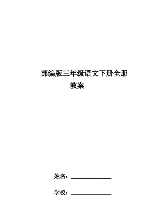 最新部编版三年级下册语文全册教案(可打印)