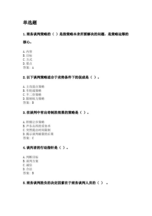 奥鹏四川农业大学2020年6月课程考试考试《商务谈判理论与实务(专科)》网考资料及答案.doc