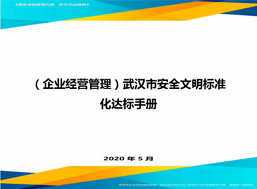 2020年(企业经营管理)武汉市安全文明标准化达标手册.