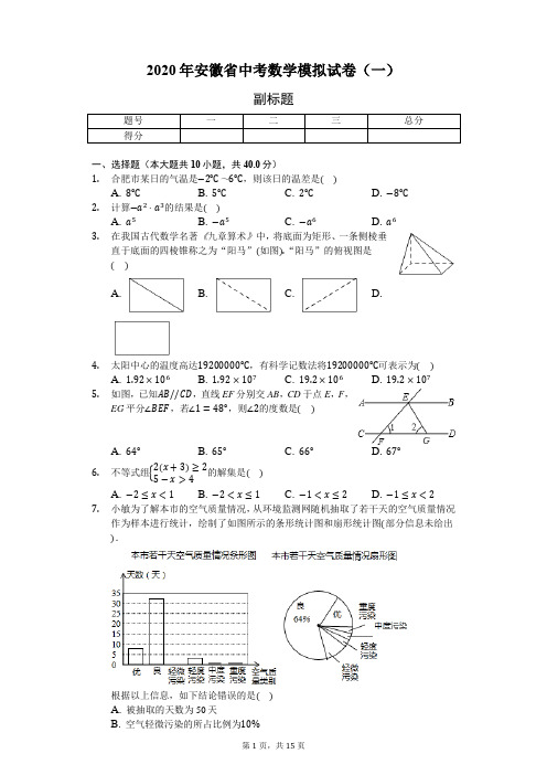 2020年安徽省中考数学模拟试卷(一)