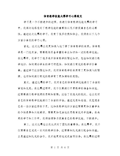 体育教学技能大赛学习心得范文（三篇）