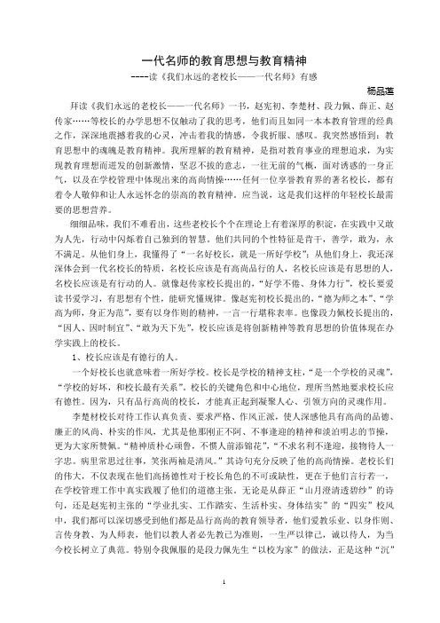 一代名师的教育思想与教育精神