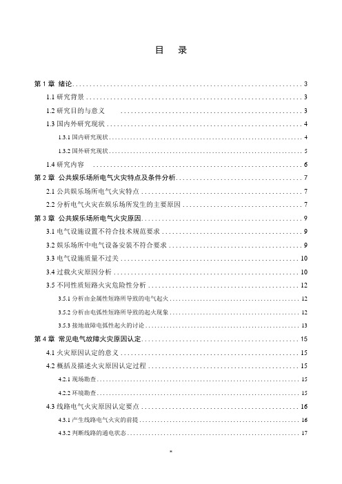 公共场所电气火灾原因分析与对策措施研究3.12