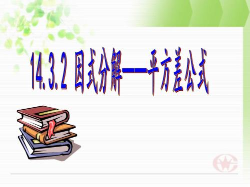因式分解--平方差公式--课件