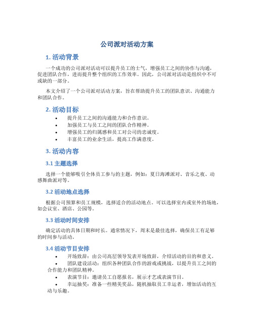 公司派对活动方案