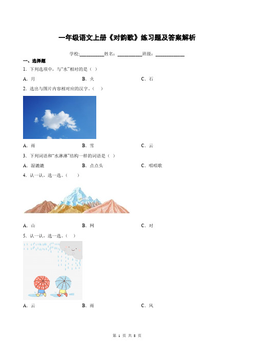 一年级语文上册《对韵歌》练习题及答案解析