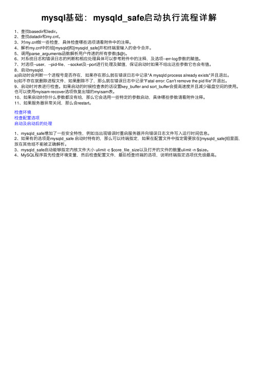 mysql基础：mysqld_safe启动执行流程详解