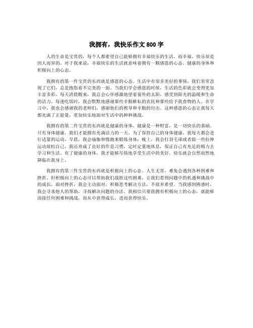 我拥有,我快乐作文800字