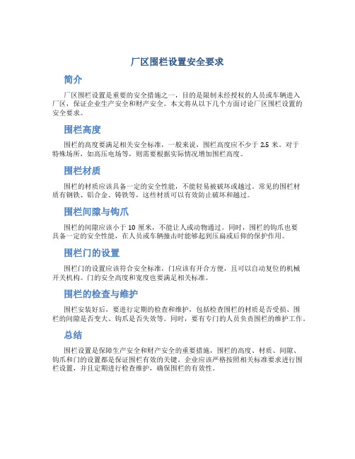 厂区围栏设置安全要求