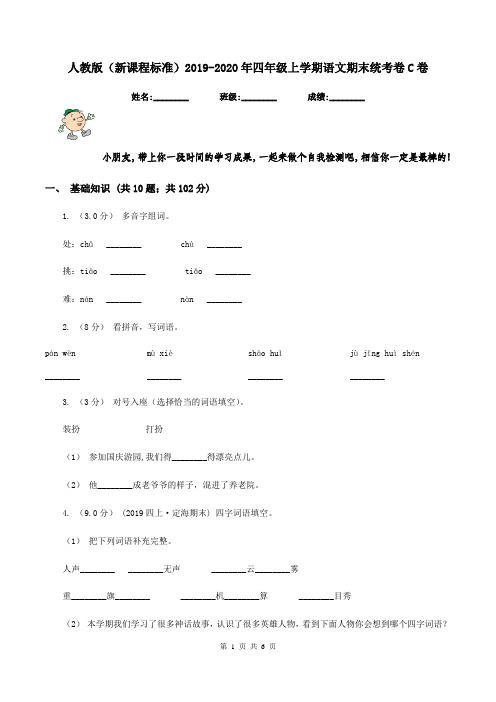 人教版(新课程标准)2019-2020年四年级上学期语文期末统考卷C卷