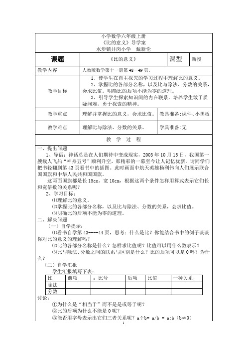 小学数学-人教版六年级上-《比的意义》-导学案