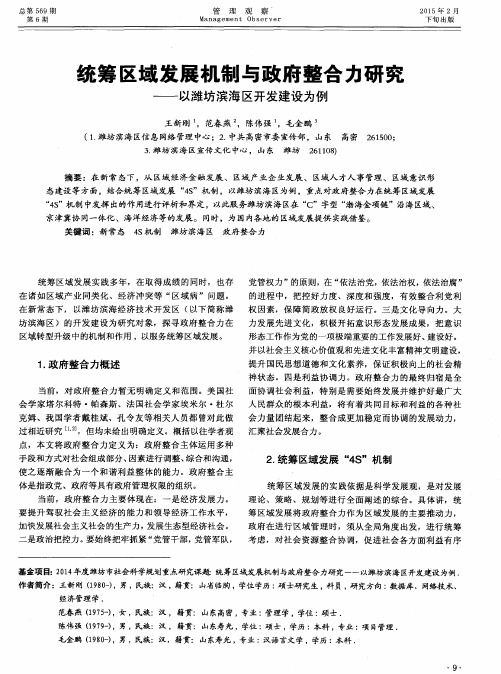 统筹区域发展机制与政府整合力研究——以潍坊滨海区开发建设为例