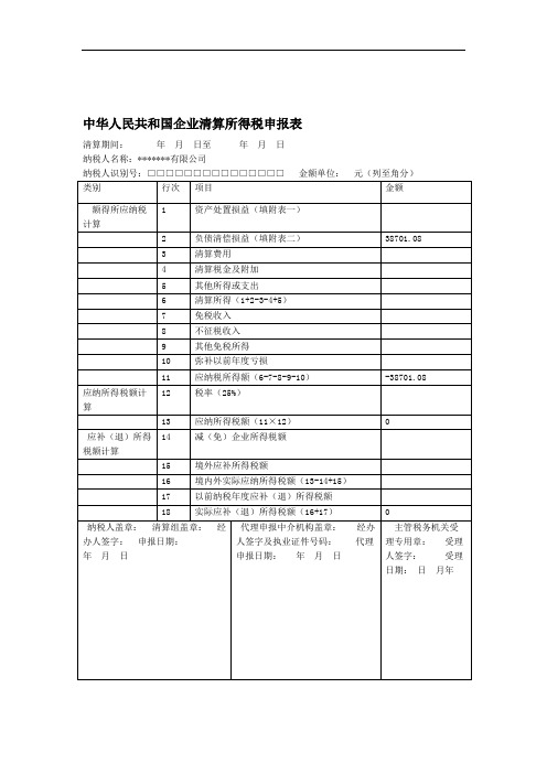 企业清算所得税申报表如何填写