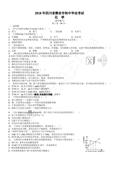 2019年四川省雅安市中考化学试题(含解析)