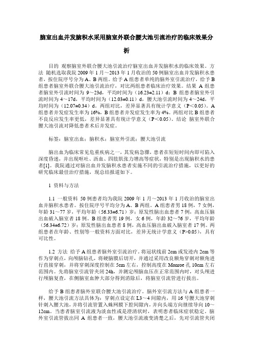 脑室出血并发脑积水采用脑室外联合腰大池引流治疗的临床效果分析