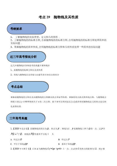 新高考数学考点29 抛物线及其性质考点分类讲义练习题附解析3