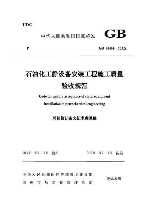 《石油化工静设备安装工程施工质量验收规范(局部修订条文征求意见稿)》