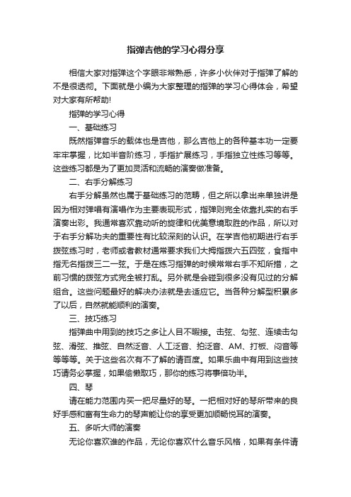 指弹吉他的学习心得分享