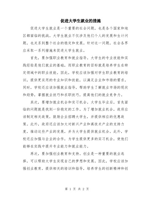 促进大学生就业的措施