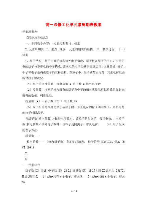 高一必修2化学元素周期表教案