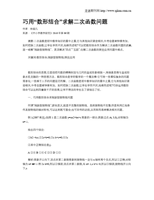 巧用“数形结合”求解二次函数问题