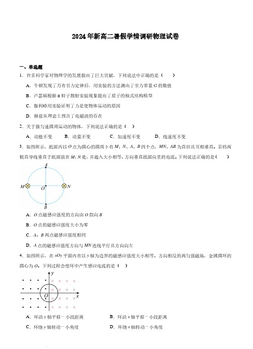 江苏省如皋中学2024-2025学年高二上学期暑假开学学情调研物理试卷+答案