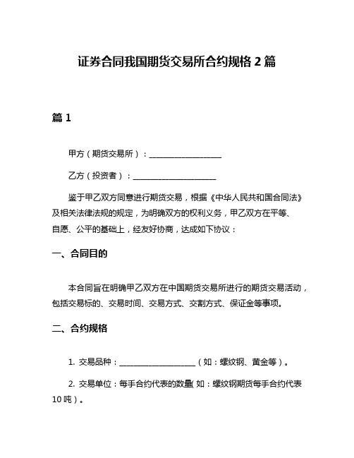 证券合同我国期货交易所合约规格2篇