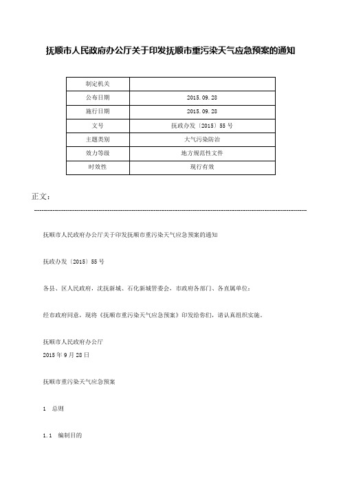 抚顺市人民政府办公厅关于印发抚顺市重污染天气应急预案的通知-抚政办发〔2015〕55号