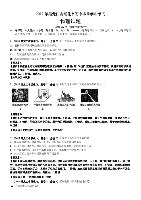 2017年黑龙江省绥化市中考物理试卷及答案解析