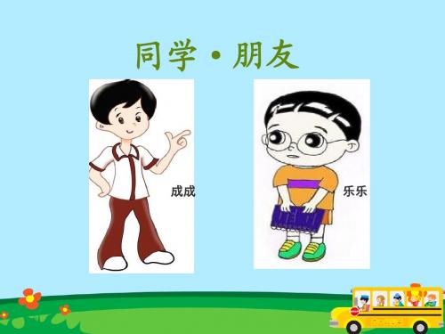 同学·朋友