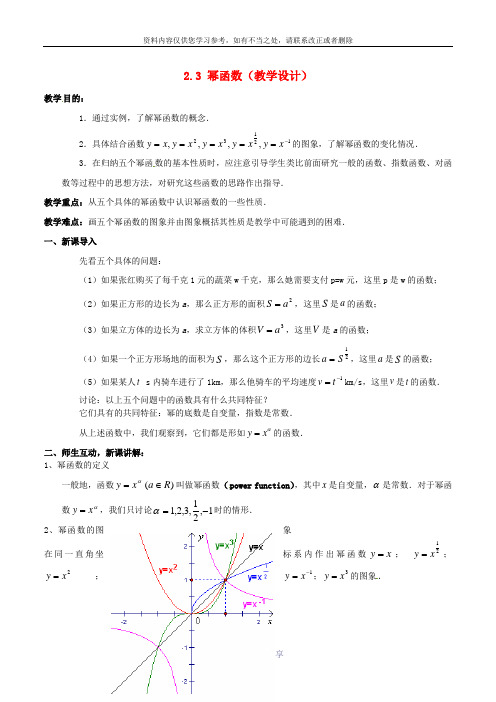 高中数学必修一导学案-2.3幂函数教案-新人教版必修1