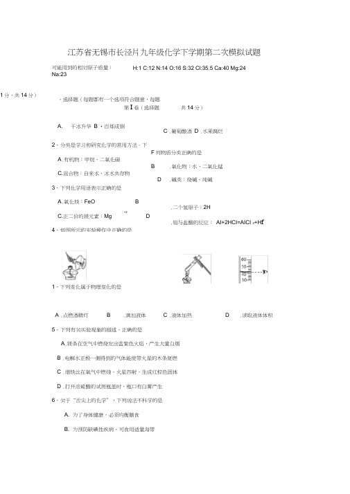 江苏省无锡市长泾片九年级化学下学期第二次模拟试题