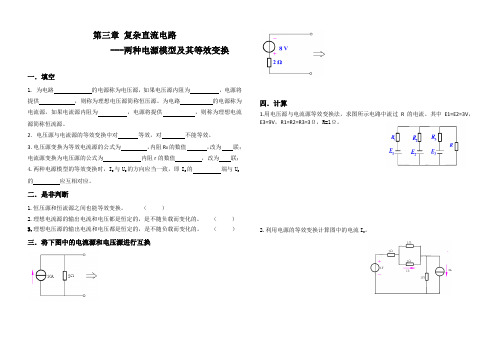 电工基础两种电源模型的等效变换